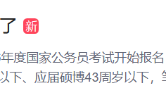 國考年齡放寬了！打破考公考編年齡限制還需要做什么？