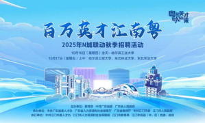 “百萬英才匯南粵”黑龍江專場：近16000個次優質崗位！10月16日-17日哈爾濱見